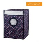 روکش-ماشین-لباسشوی-هومتکس-کد-4040738